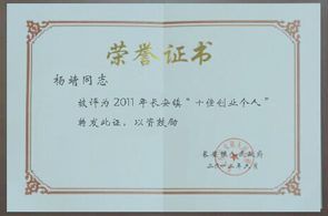 楊靖同志被評為2011年長安鎮(zhèn)“十佳創(chuàng)業(yè)個人-昱卓